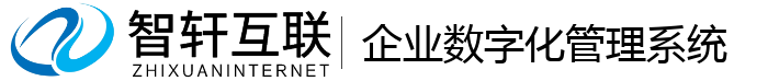 企业数字化管理系统